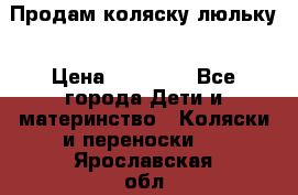  Продам коляску люльку › Цена ­ 12 000 - Все города Дети и материнство » Коляски и переноски   . Ярославская обл.,Фоминское с.